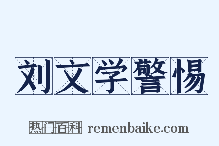 刘文学警惕是什么意思的图片